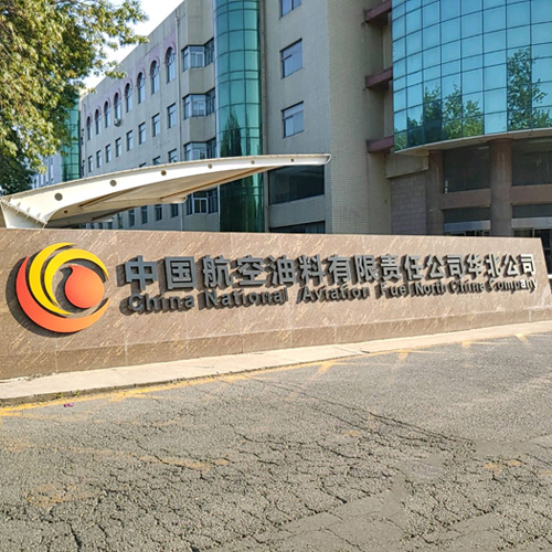 中國航空油料公司華北分公司配電室改造 