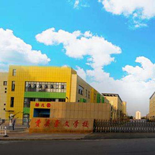 費縣崇文學校 